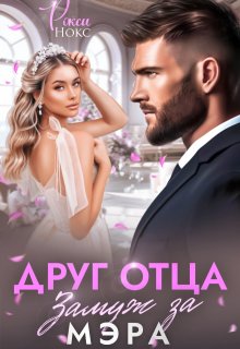 Друг отца. Замуж за мэра — Рокси Нокс