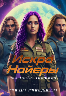 Искра Найеры. Мы тебя помним — Магда Макушева