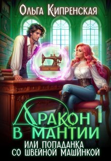 Дракон в мантии или попаданка со швейной машинкой — Ольга Кипренская
