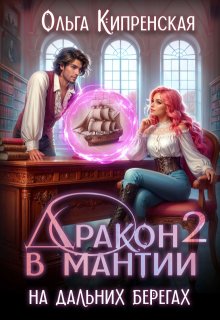 Дракон в мантии — 2. На дальних берегах — Ольга Кипренская