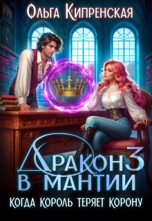 Дракон в мантии 3. Когда король теряет корону — Ольга Кипренская