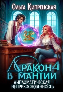 Дракон в мантии 4. Дипломатическая неприкосновенность — Ольга Кипренская