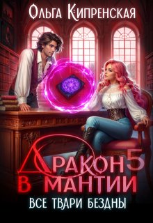 Дракон в мантии 5. Все твари Бездны — Ольга Кипренская