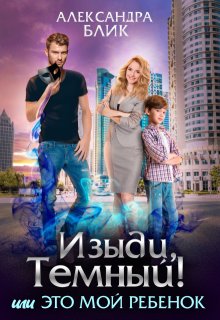 Изыди, Тёмный! или Это мой ребёнок — Александра Блик