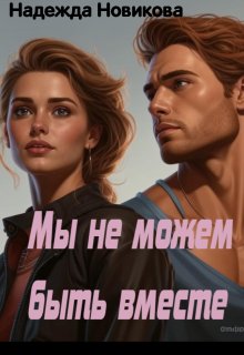 Мы не можем быть вместе — Надежда Новикова
