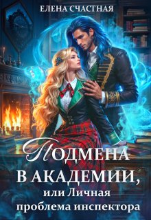 Подмена в Академии, или Личная проблема инспектора — Счастная Елена