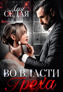 Во власти Греха — Лия Седая