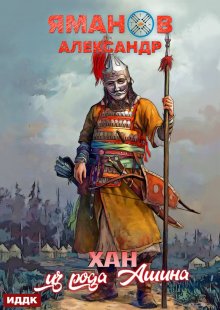 Кипчак. Книга 2. Хан из рода Ашина — ИДДК