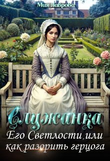 Служанка Его Светлости, или как разорить герцога — Мия Лаврова