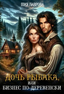 Дочь рыбака, или бизнес по-деревенски — Мия Лаврова