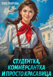 Студентка, коммерсантка и просто красавица! — Мия Лаврова