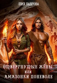 Отвергнутые жёны, или Амазонки поневоле — Мия Лаврова