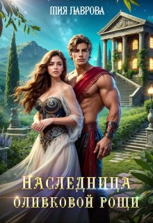 Наследница оливковой рощи — Мия Лаврова
