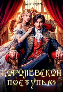 Королевской поступью — Мия Лаврова
