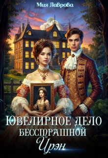 Ювелирное дело бесстрашной Ирэн — Мия Лаврова