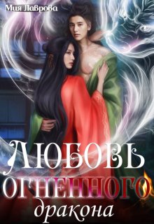 Любовь огненного Дракона — Мия Лаврова