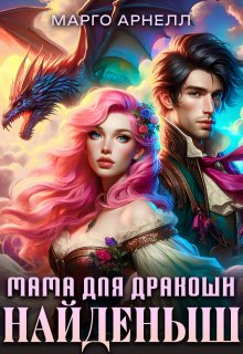 Найденыш. Мама для дракоши — Марго Арнелл