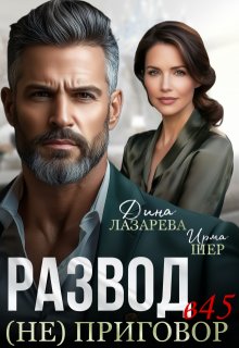 Развод в 45 (не) приговор — Ирма Шер