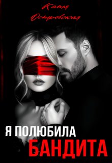 Я полюбила бандита — Катя Островская