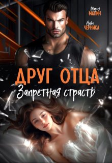 Друг отца. Запретная страсть — Мария Манич