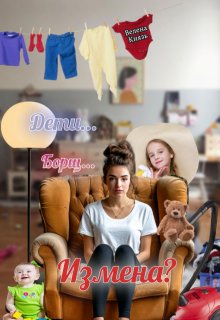 Дети, борщ, измена? — Велена Князь