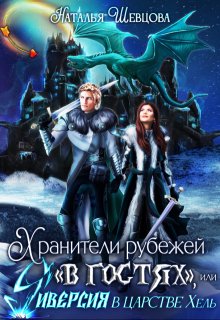 Хранители рубежей «в гостях», или Диверсия в царстве Хель — Наталья Шевцова
