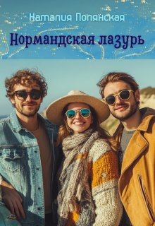 Нормандская лазурь — Наталия Полянская