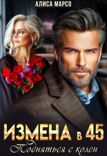 Измена в 45. Подняться с колен — Алиса Марсо