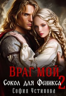 Враг мой: Сокол для Феникса 2 — София Устинова