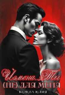 Измена. Ты (не) для меня — Юлия Конова