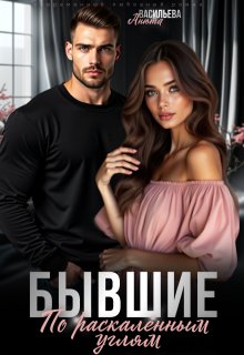 Бывшие. По раскалённым углям. — Анюта Васильева