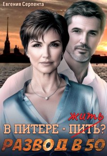 В Питере — жить? Развод в 50 — Евгения Серпента