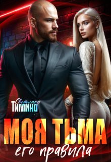 Моя тьма, его правила — Светлана Тимина