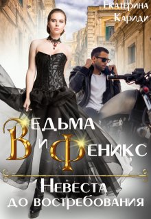 Невеста до востребования. Ведьма и Феникс — Екатерина Кариди