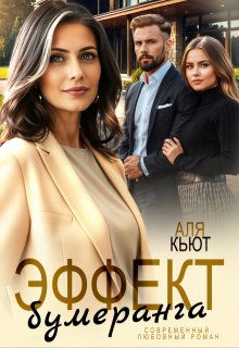 Эффект бумеранга — Аля Кьют