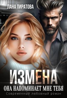 Измена. Она напоминает мне тебя — Лана Пиратова