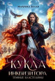 Кукла инквизитора — Марушка Белая