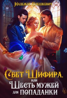 Свет Шифира, или Шесть мужей для попаданки — Надежда Олешкевич