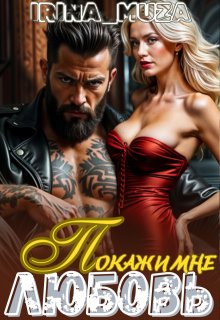Покажи мне Любовь — Irina_Muza