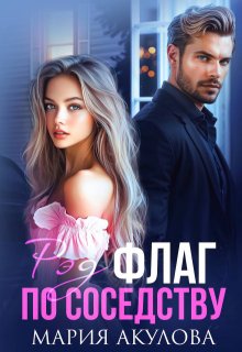 Рэд флаг по соседству — Мария Акулова