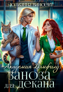 Заноза для декана. Академия Дэмфилд — Юлианна Винсент