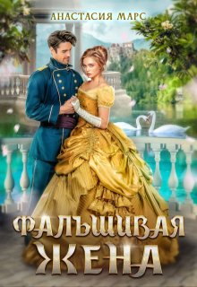 Фальшивая жена — Анастасия Марс