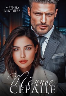 Темное сердце — Марина Кистяева