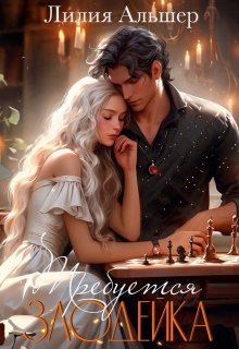 Требуется злодейка — Лилия Альшер