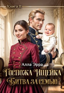 Госпожа Ищейка. Битва за семью — Алла Эрра