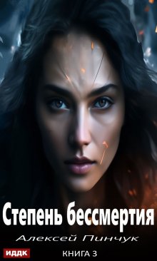 Степень бессмертия. Книга 3. Панацея — ИДДК