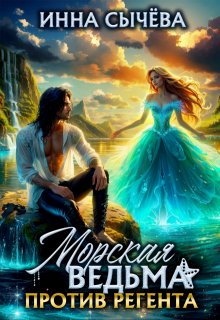 Морская ведьма против регента — Инна Сычева