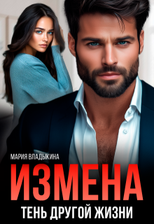 Измена. Тень другой жизни — Мария Владыкина