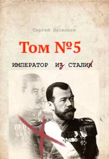 Стальная хватка империи — Сергей Васильев