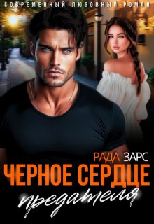 Чёрное сердце предателя — Рада Зарс